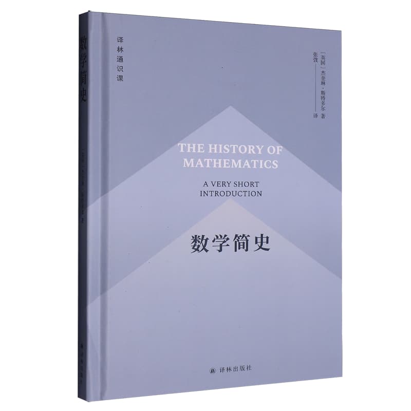 数学简史——a very short introduction: