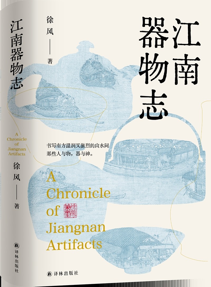江南器物志