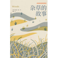 杂草的故事——典藏版