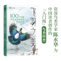 飞羽之美——走进神奇的鸟类世界