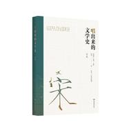 唱出来的文学史:宋卷