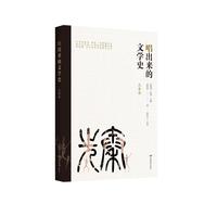 唱出来的文学史:先秦卷