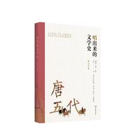 唱出来的文学史:唐五代卷