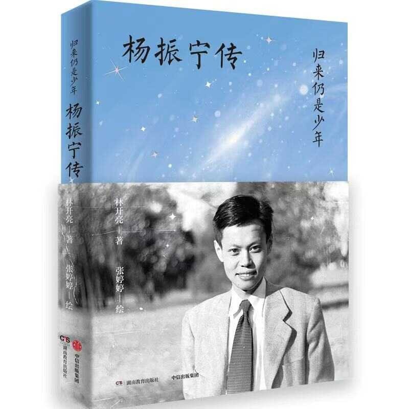 归来仍是少年：杨振宁传