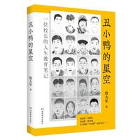 丑小鸭的星空——一位校长的人生教育笔记