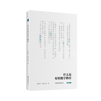 什么是好的数学教育