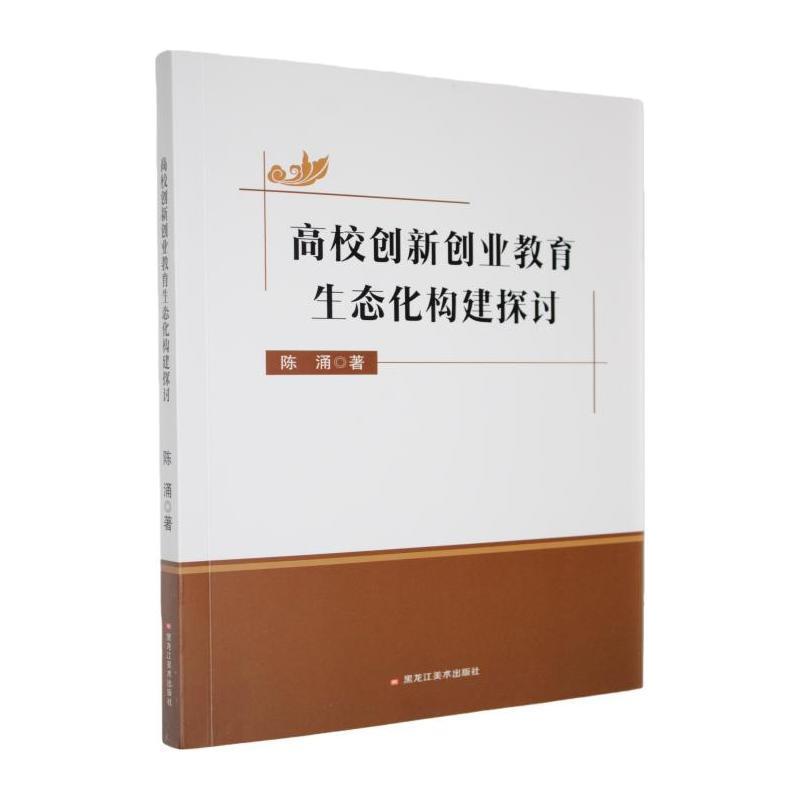 高校创新创业教育生态化构建探讨