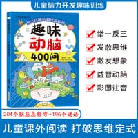 趣味动脑400问