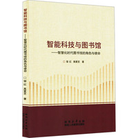智能科技与图书馆：智慧化时代图书馆的角色与使命