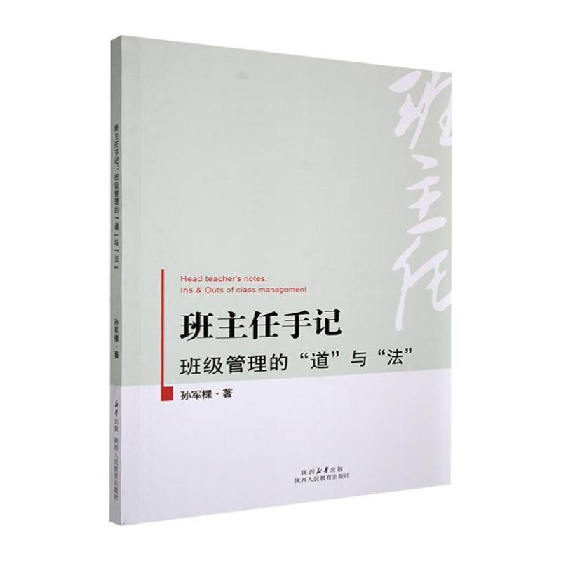 班主任手记——班级管理的“道”与“法”