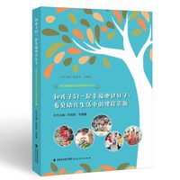 和孩子们一起幸福地过日子·看见幼儿生活中的课程资源