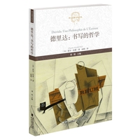 德里达——书写的哲学
