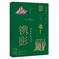 镌影——碑版里的温度