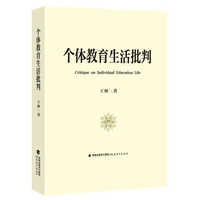 个体教育生活批判
