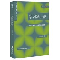 学习发生论：深度教学的学习机制研究