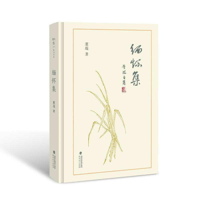 缅怀集
