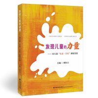 发现儿童的力量：幼儿园“生活·文化”课程实践
