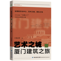 艺术之城:厦门建筑之旅