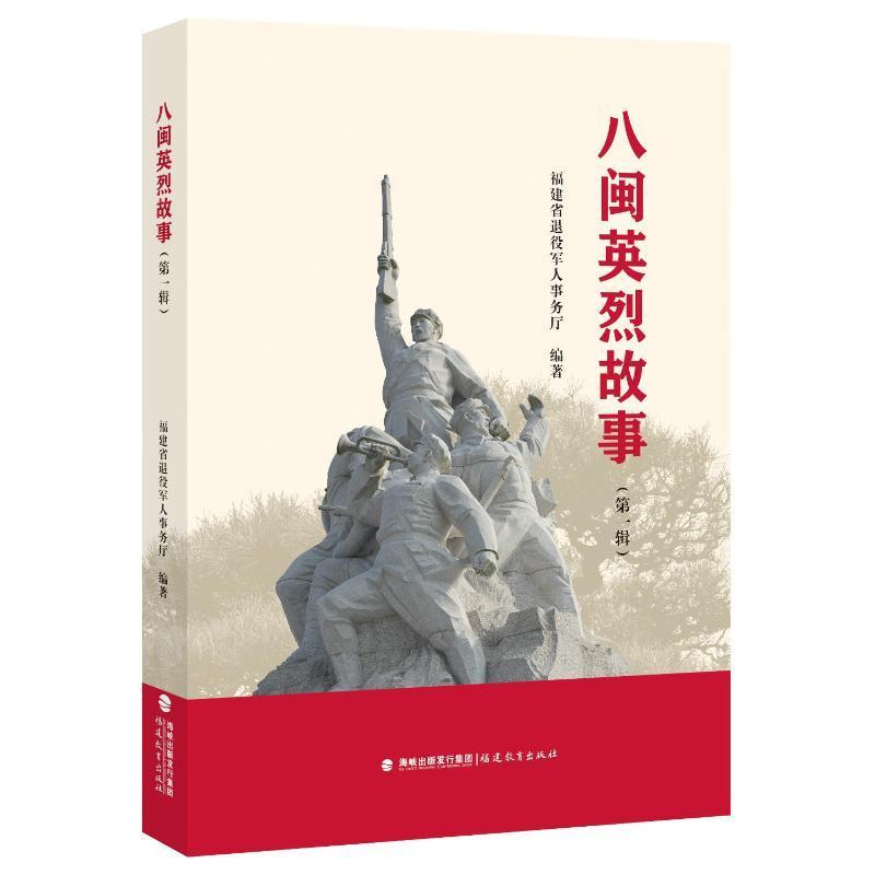 八闽英烈故事——(第一辑):