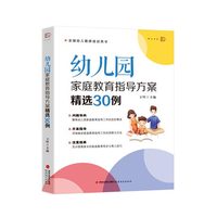 幼儿园家庭教育指导方案精选30例