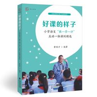 好课的样子：小学语文“教-学-评”互动一体课例精选