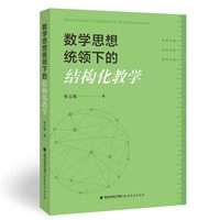数学思想统领下的结构化教学