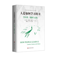 人是如何学习的·学习者、境脉与文化