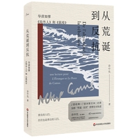 从荒诞到反抗——导读加缪《局外人》和《鼠疫》——une lecture pourL'étranger et la peste de Camus