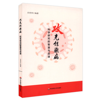 攻克传染病：科学研究的智慧与启迪