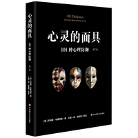 心灵的面具：101种心理防御