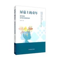 屏幕上的童年：数字媒体如何影响脑智发展
