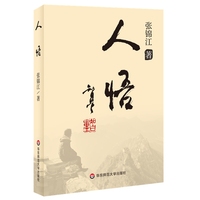 人悟