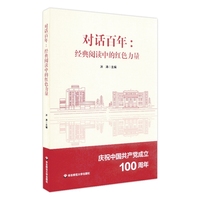 对话百年：经典阅读中的红色力量