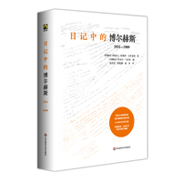 日记中的博尔赫斯：1931-1989