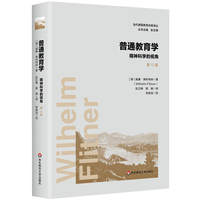 普通教育学——精神科学的视角