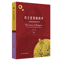 莎士比亚的科学——一位剧作家和他的时代——a new look at the playwright's universe