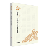 欧美《易经》诠释史论纲