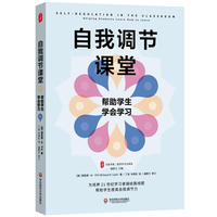 自我调节课堂——帮助学生学会学习——helping students learn how to learn