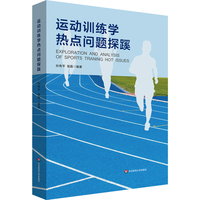 运动训练学热点问题探蹊