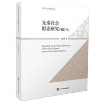 先秦社会形态研究