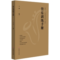 管乐训练手册