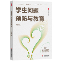 学生问题预防与教育