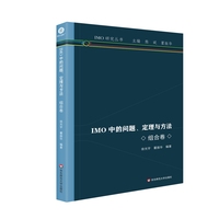 IMO中的问题、定理与方法:组合卷
