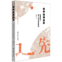 选考选课选学——普通高中育人方式变革研究