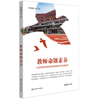 教师命题素养——上海市静安区教育学院附属学校的实践研究