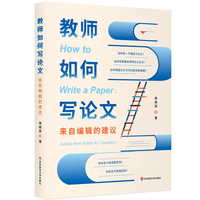 教师如何写论文——来自编辑的建议——advice from editor for teachers
