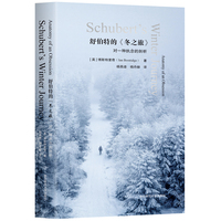 舒伯特的《冬之旅》——对一种执念的剖析
