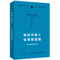 育时代新人 绘课程蓝图——学校课程实施方案精选