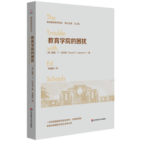 教育学院的困扰
