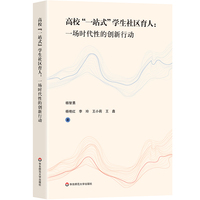 高校“一站式”学生社区育人——一场时代性的创新行动: